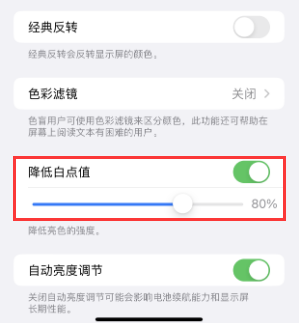 高唐苹果电池维修分享iPhone省电巧妙设置降低白点值