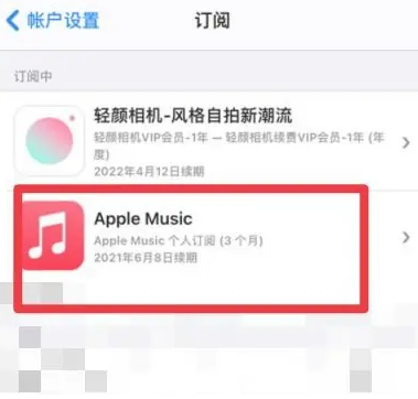 高唐apple维修店分享Apple Music怎么取消自动收费