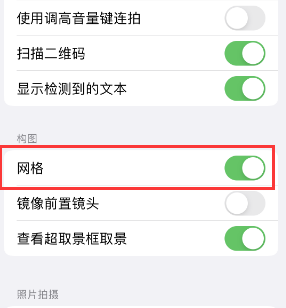 高唐苹果手机维修网点分享iPhone如何开启九宫格构图功能