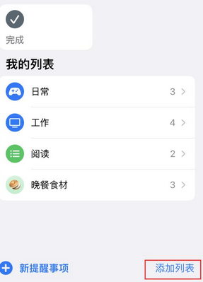 高唐苹果14维修店分享iPhone14如何设置主屏幕显示多个不同类型提醒事项