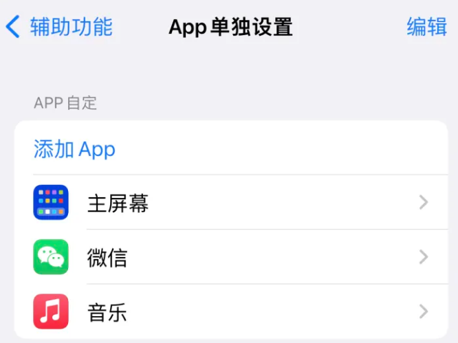 高唐苹果14服务点分享iPhone14如何单独设置App 