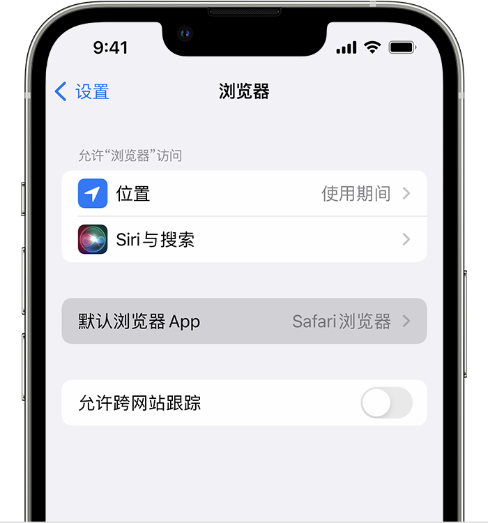 高唐苹果维修服务分享如何在iPhone上设置默认浏览器 