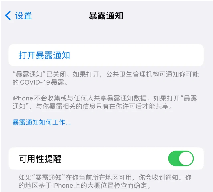 高唐苹果指定维修服务分享iPhone关闭暴露通知操作方法 