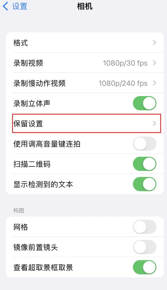 高唐苹果14维修分享如何在iPhone 14 机型中保留拍照设置 