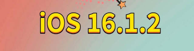 高唐苹果手机维修分享iOS 16.1.2正式版更新内容及升级方法 