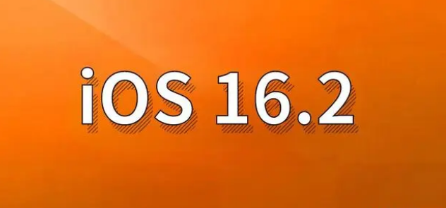 高唐苹果手机维修分享哪些机型建议升级到iOS 16.2版本 