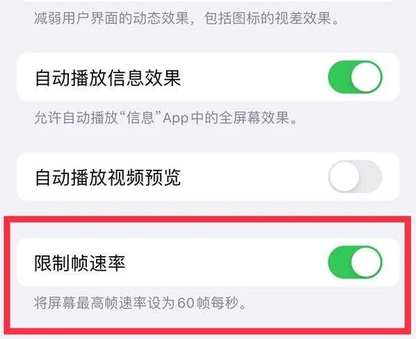 高唐苹果13维修分享iPhone13 Pro高刷是否可以手动控制 